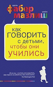 Книга «Как говорить с детьми,чтобы они учились»