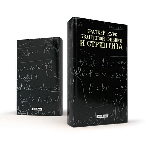 Антибук «Краткий курс квантовой физики»