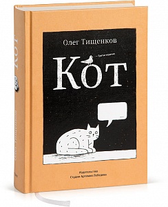 Книга О.Тищенкова "Кот" 3 издание