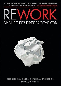 Книга «Rework: бизнес без предрассудков»