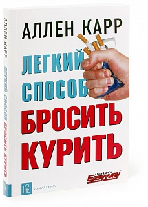 Книга «Легкий способ бросить курить» в твердой обложке