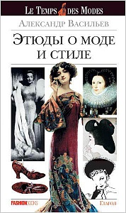 Книга «Этюды о моде и стиле»