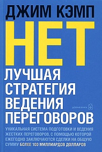 Книга «Нет. Лучшая стратегия ведения переговоров» 2012