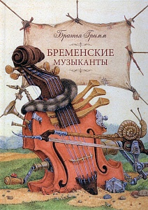 Книга "Бременские музыканты"