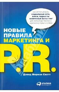 Книга «Новые правила маркетинга и PR» 2013 г.