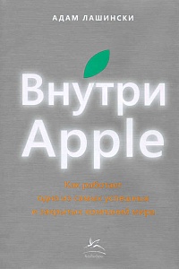 Книга «Внутри Apple»