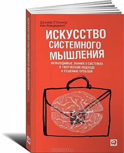 Книга «Искусство системного мышления»