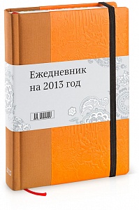 Ежедневник Студии Лебедева на2013 год, оранжевый