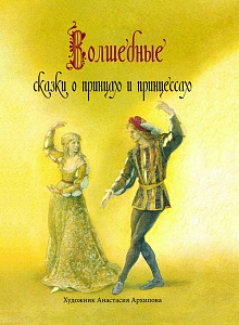 Книга "Волшебные сказки о принцах и принцессах"